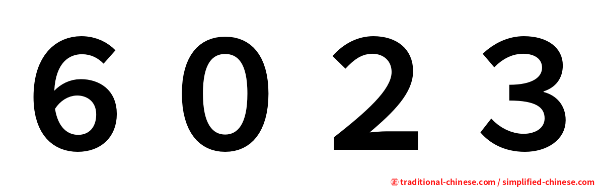 ６０２３