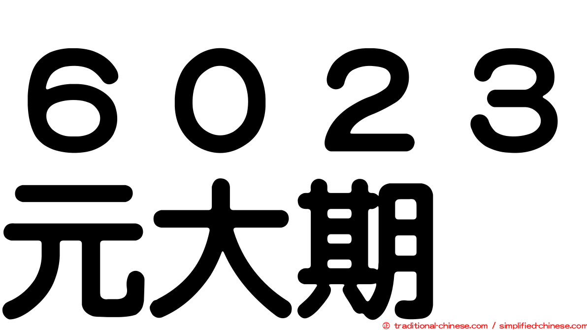 ６０２３元大期