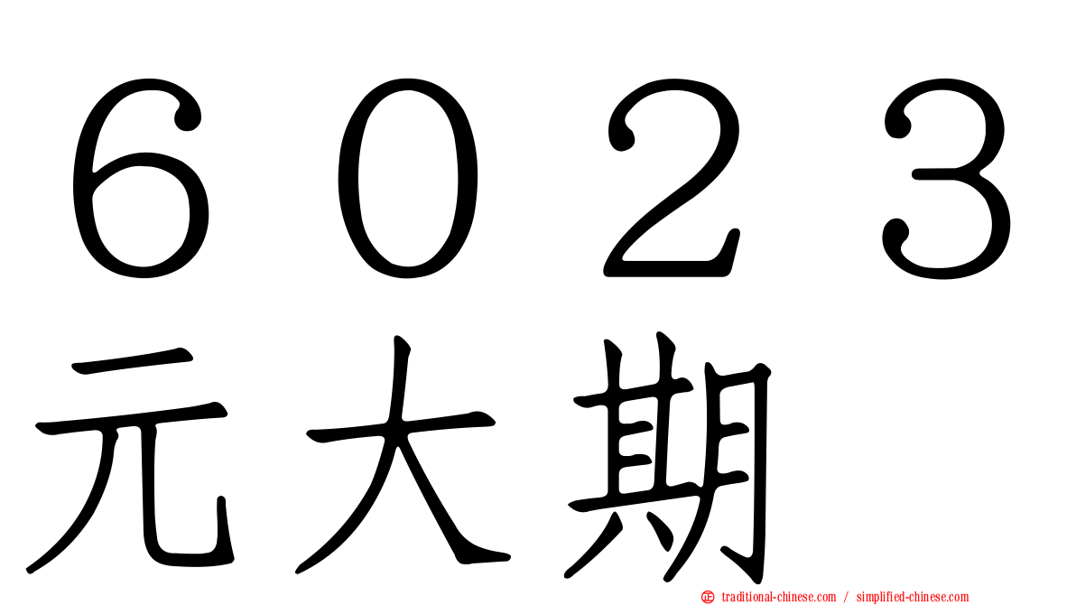 ６０２３元大期