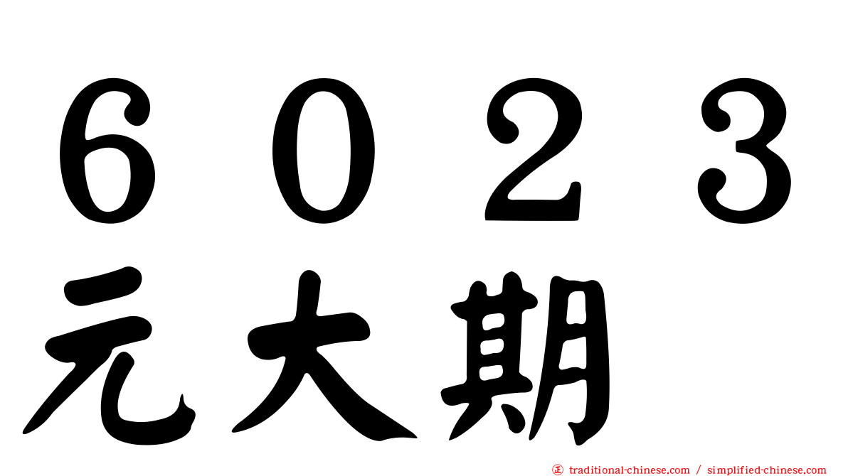 ６０２３元大期