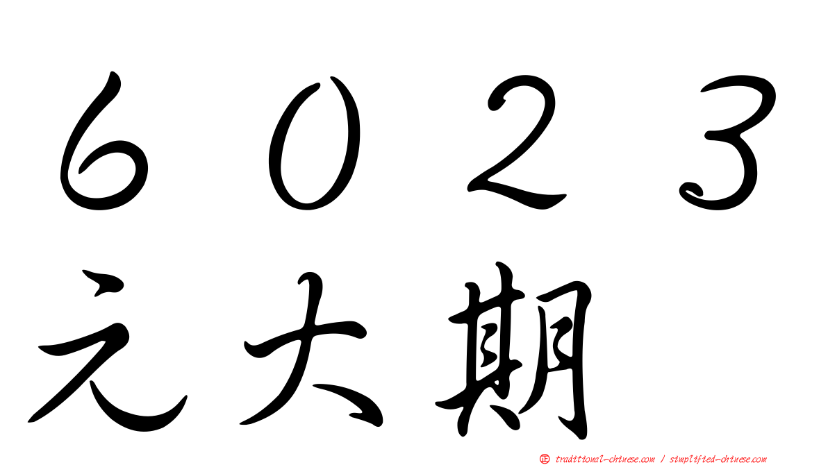 ６０２３元大期