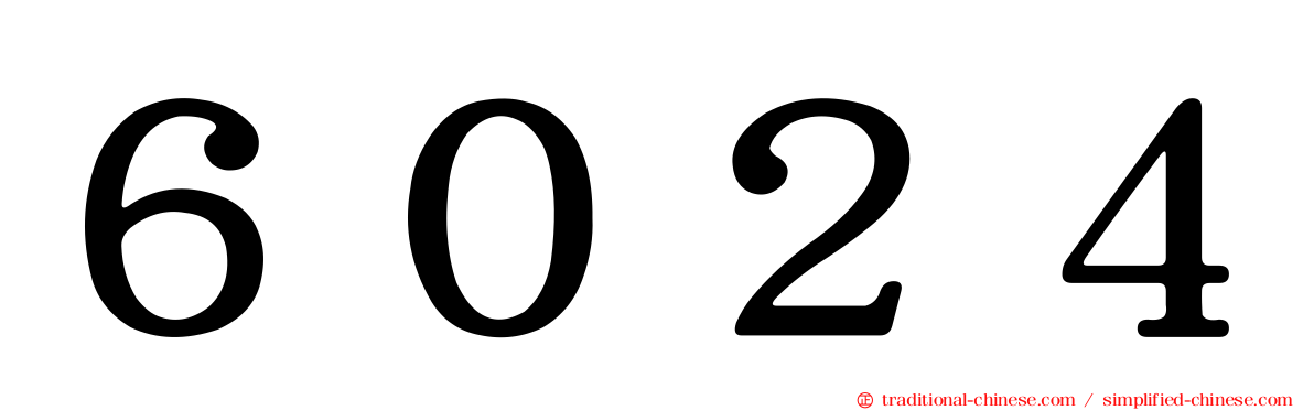 ６０２４