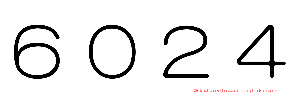 ６０２４