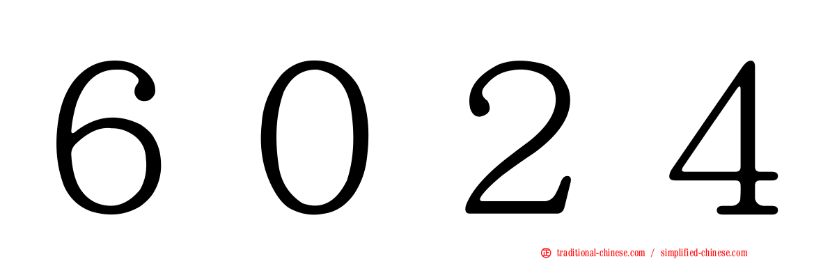 ６０２４