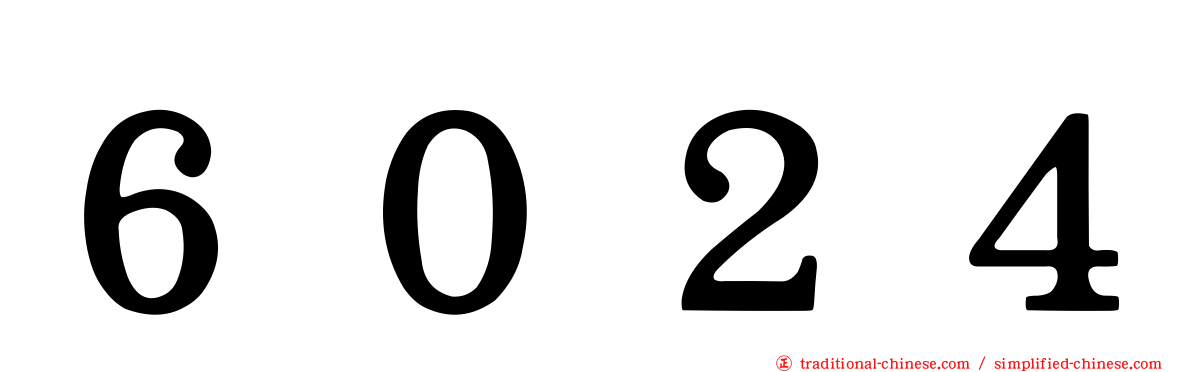 ６０２４