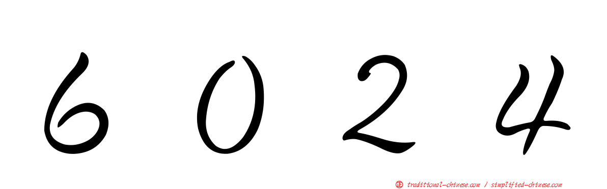 ６０２４