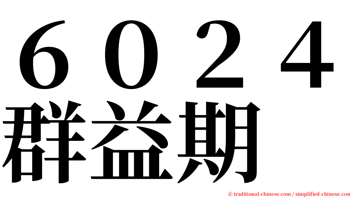 ６０２４群益期 serif font
