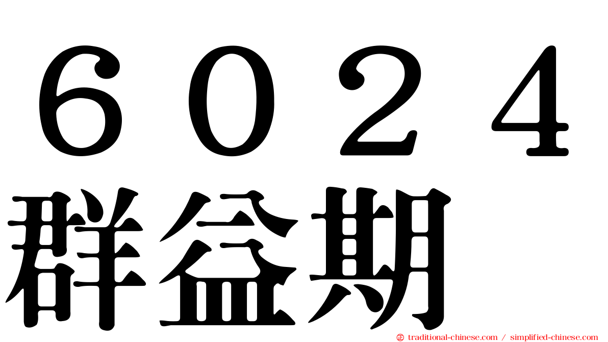 ６０２４群益期