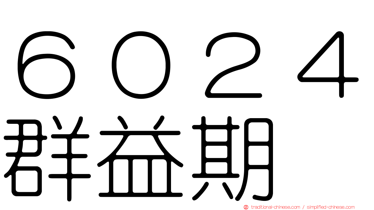 ６０２４群益期