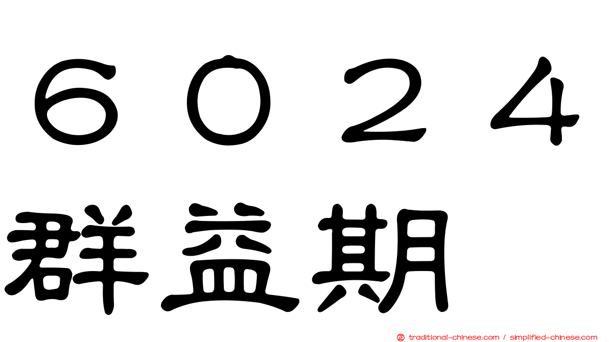 ６０２４群益期