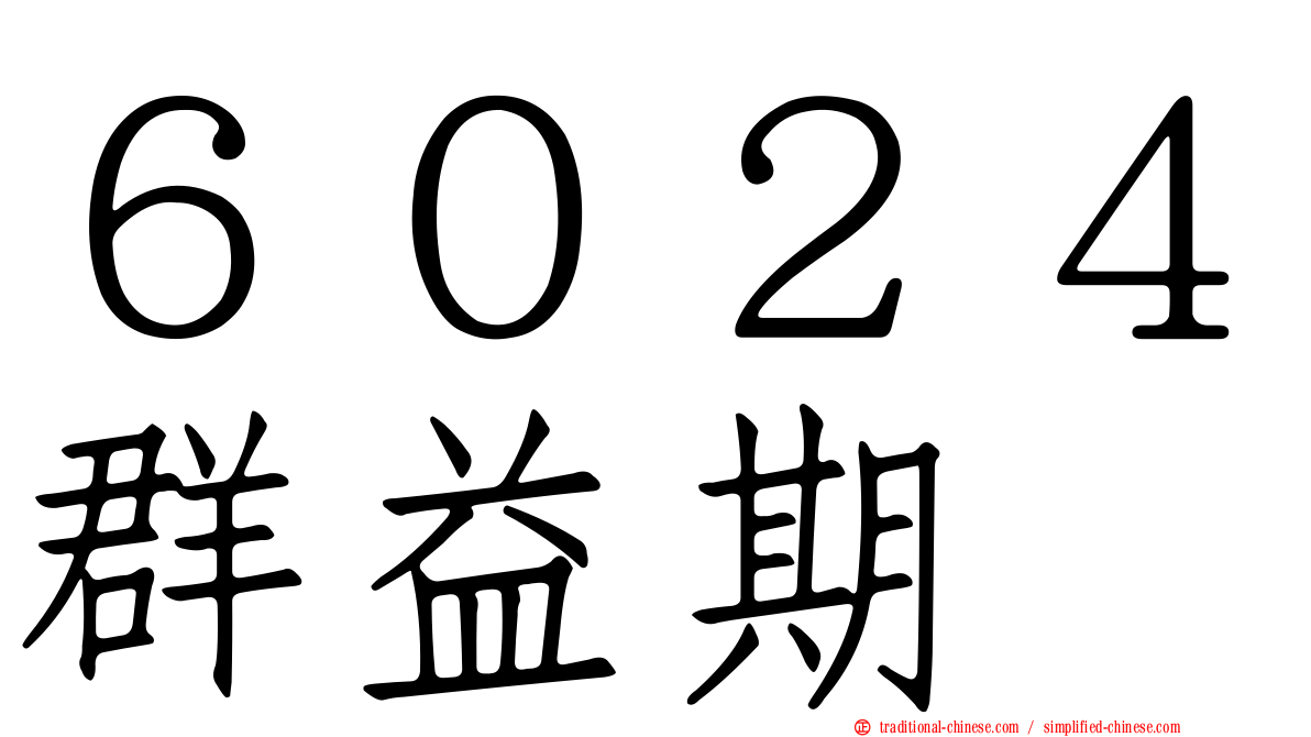 ６０２４群益期