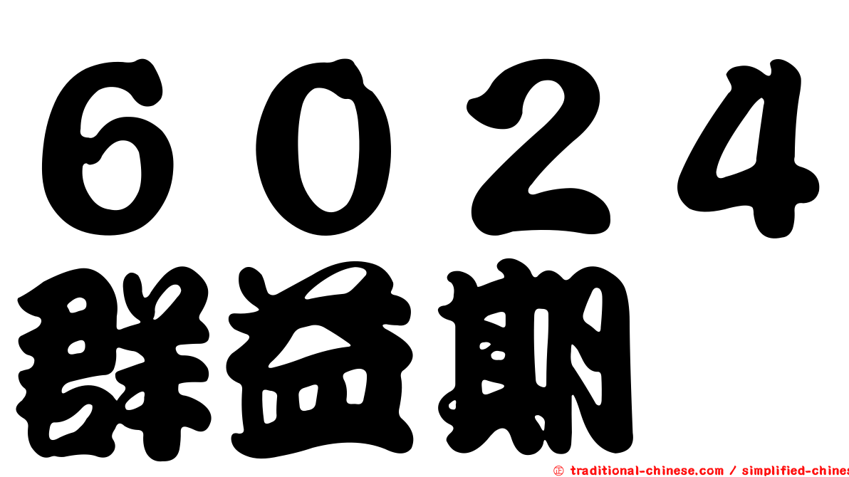 ６０２４群益期