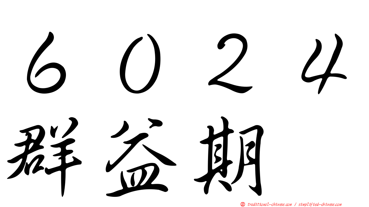 ６０２４群益期