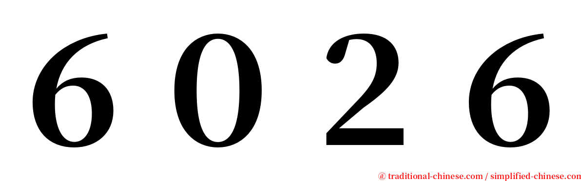 ６０２６ serif font