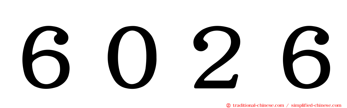 ６０２６