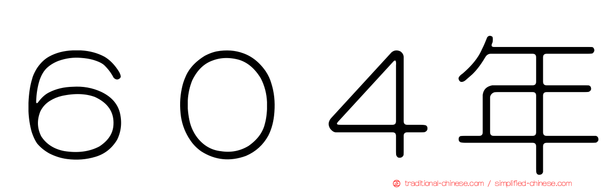 ６０４年