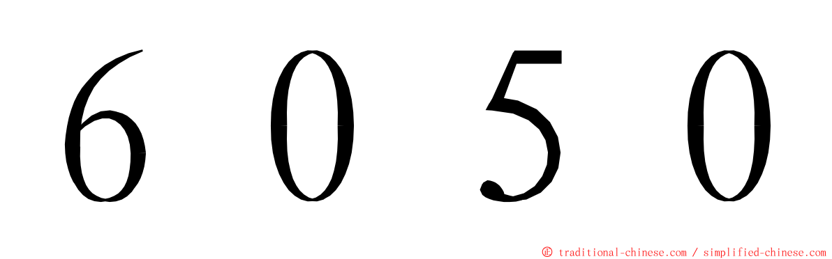 ６０５０ ming font