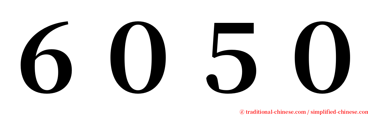６０５０ serif font