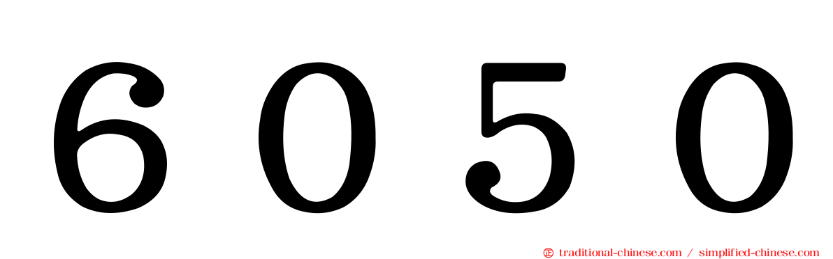 ６０５０