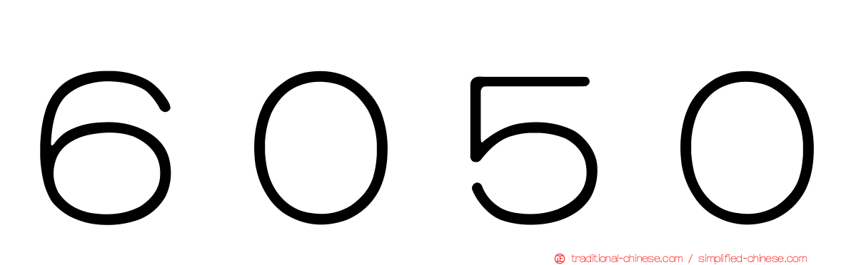 ６０５０