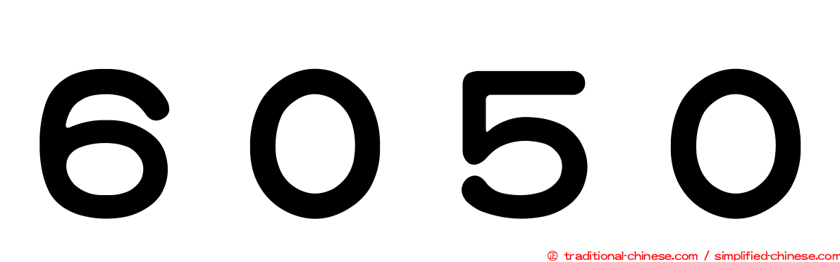 ６０５０
