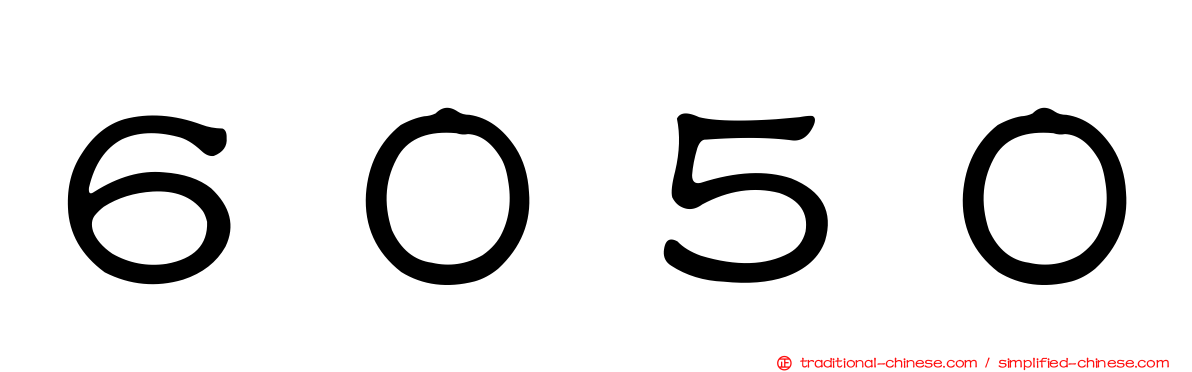 ６０５０