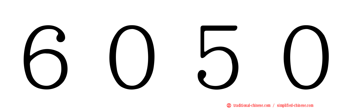 ６０５０