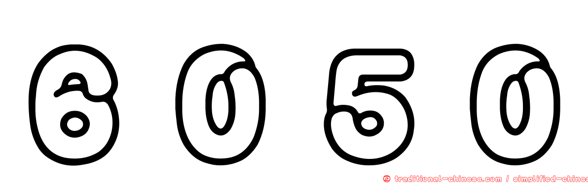６０５０