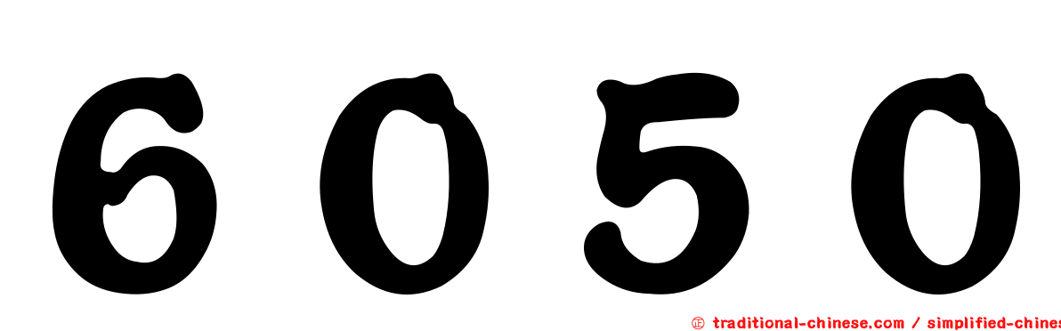 ６０５０