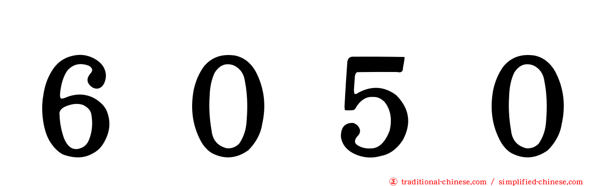 ６０５０
