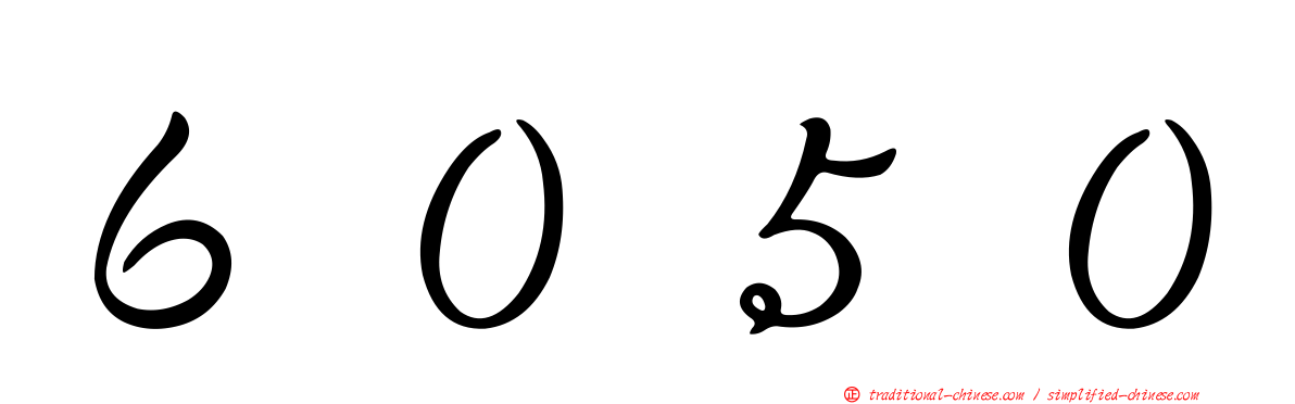 ６０５０