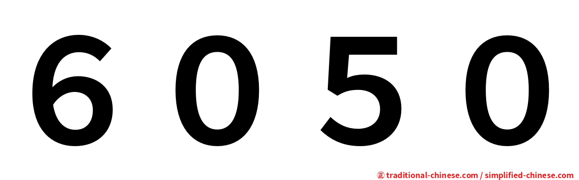 ６０５０