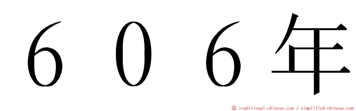 ６０６年 ming font