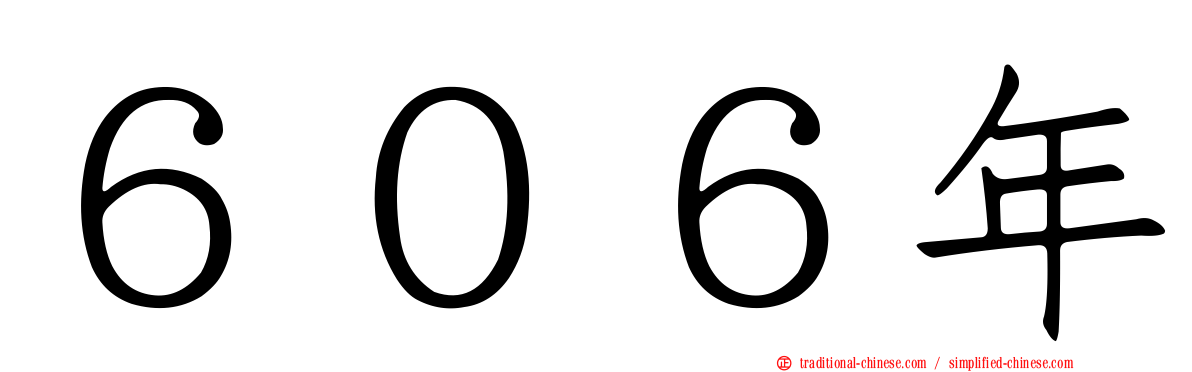 ６０６年