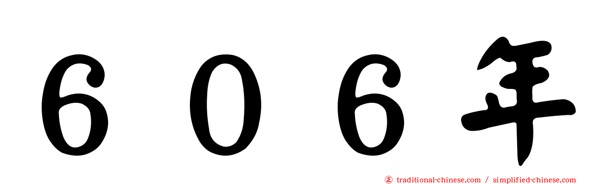 ６０６年