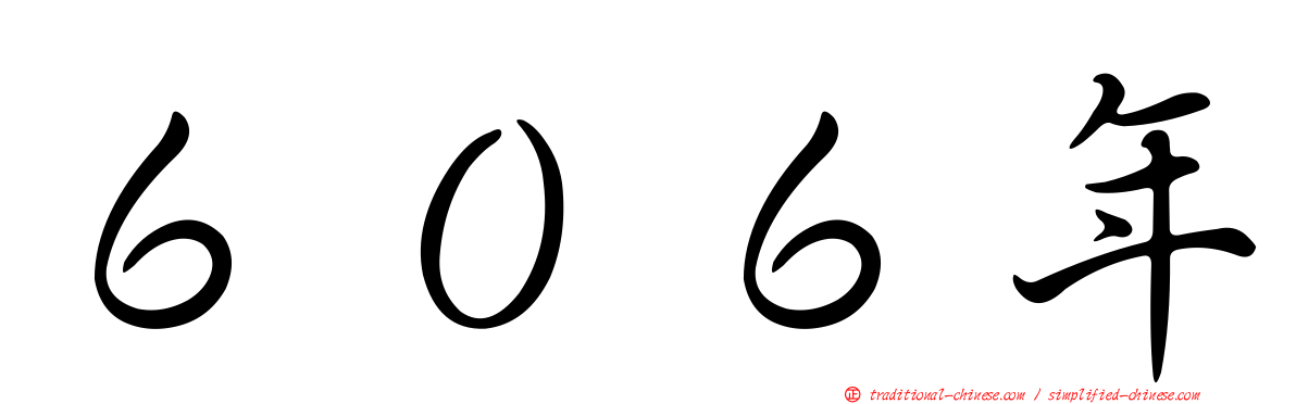 ６０６年