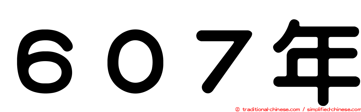 ６０７年