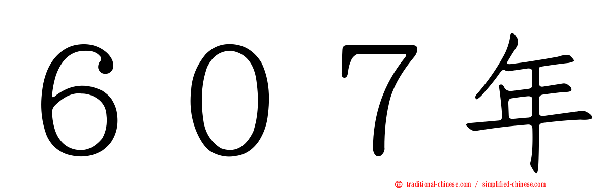 ６０７年