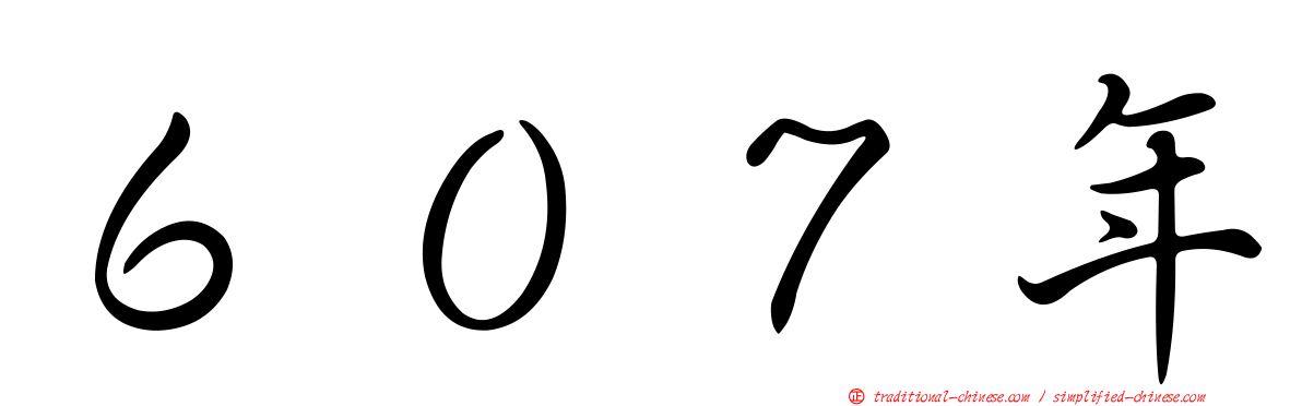 ６０７年