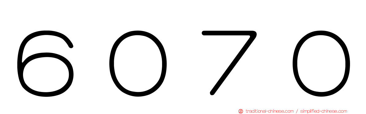 ６０７０