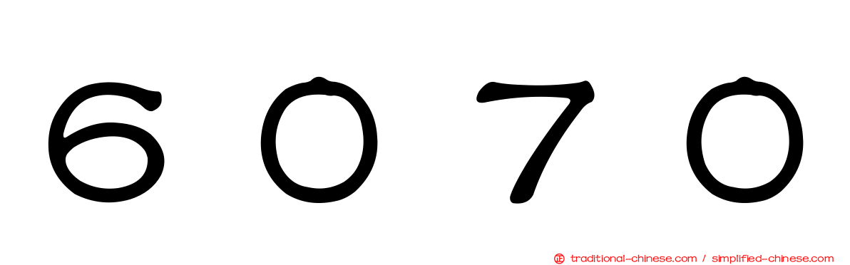 ６０７０