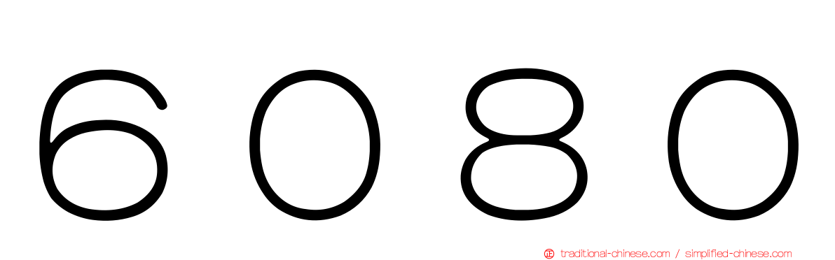 ６０８０