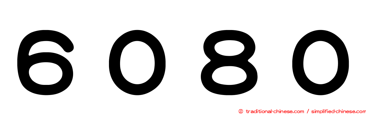 ６０８０