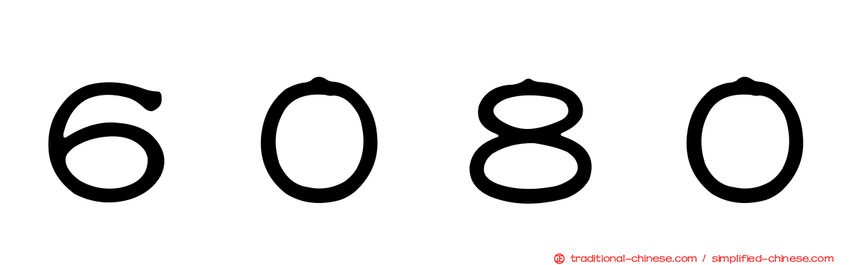 ６０８０