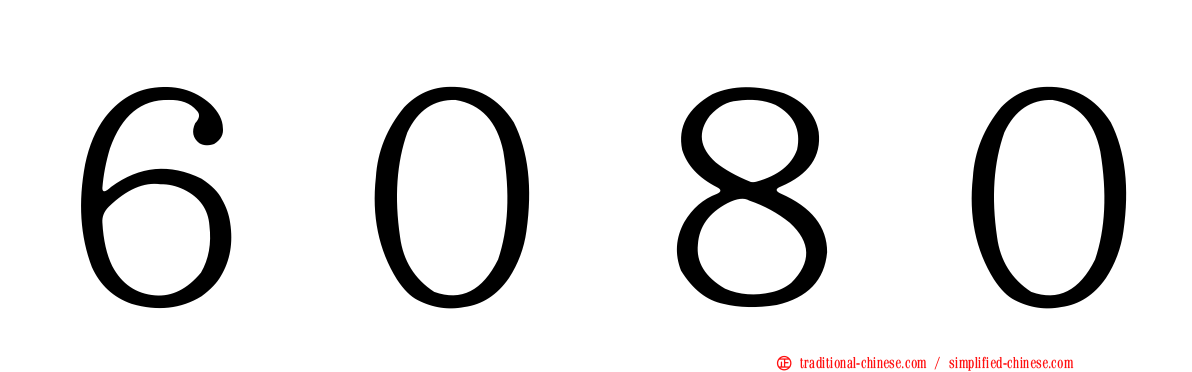 ６０８０
