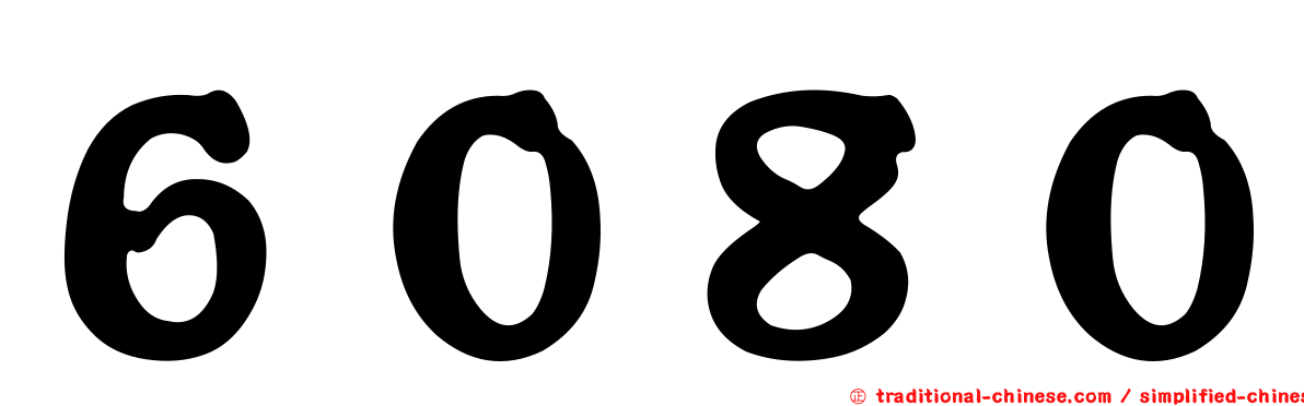 ６０８０