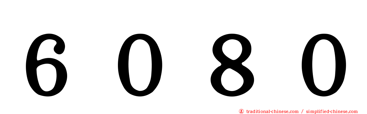 ６０８０
