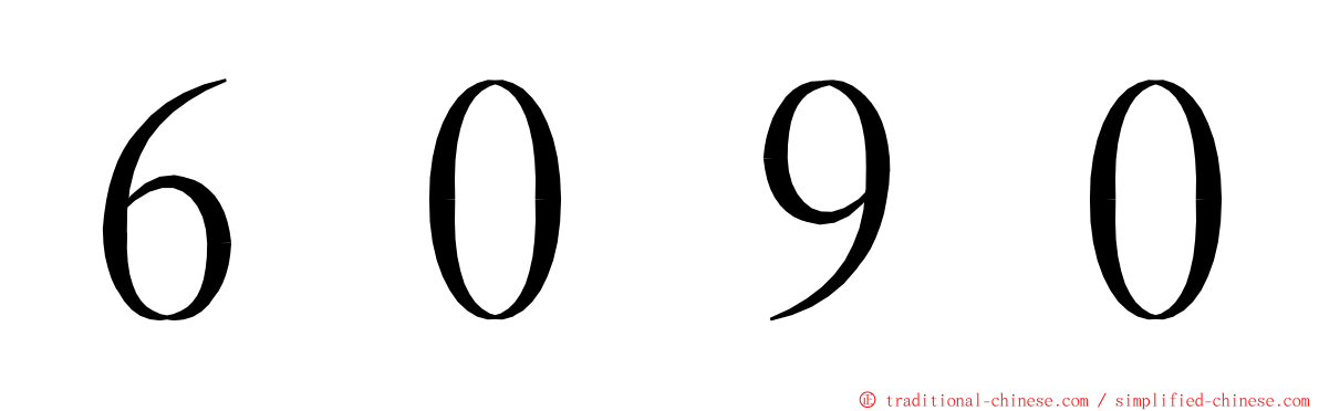 ６０９０ ming font