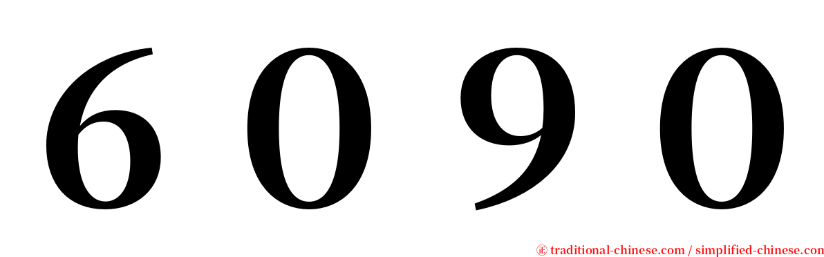 ６０９０ serif font