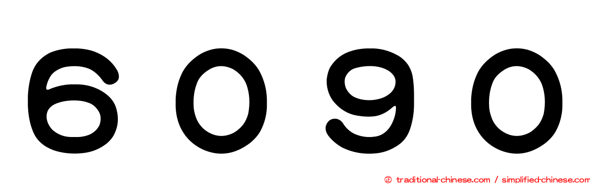 ６０９０